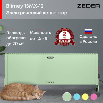 Конвектор электрический Zeder 15MX-12 GREEN-1