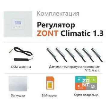 Погодозависимый автоматический регулятор ZONT Climatic 1.3 для многоконтурных систем отопления (1 прямой + 3 смесительных контура)