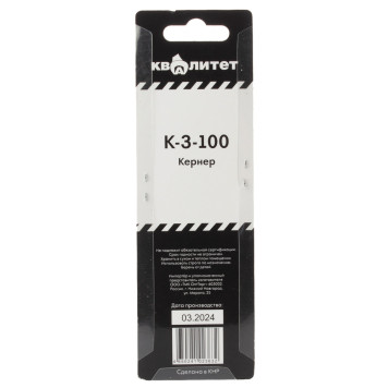 Кернер Квалитет 3*100мм К-3-100-4