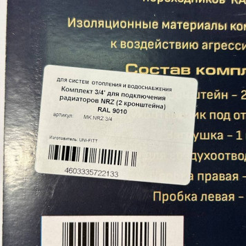 Комплект 3/4 для подключения радиаторов HRZ (2 кронштейна) RAL 9010-4