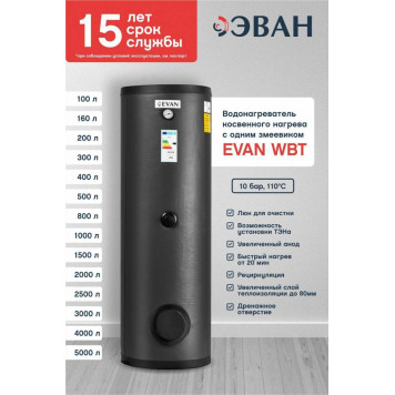 Бойлер косвенного нагрева EVAN WBT-HT-200-3