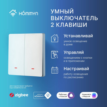 Выключатель HOMMYN настенный zigbee 2 клавиши (без нейтрали) SWZBNN02W-1