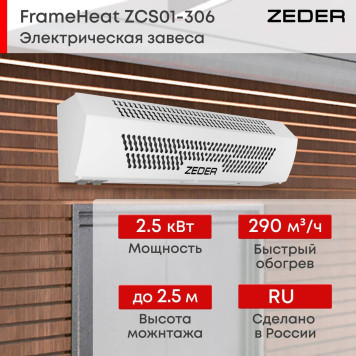 Тепловая завеса Zeder ZСS01-306 (FrameHeat)