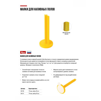 Маяки для наливных полов 70 мм, с клеевым слоем, набор 50 шт.-4