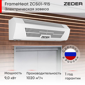 Тепловая завеса Zeder ZСS01-915 (FrameHeat)-3