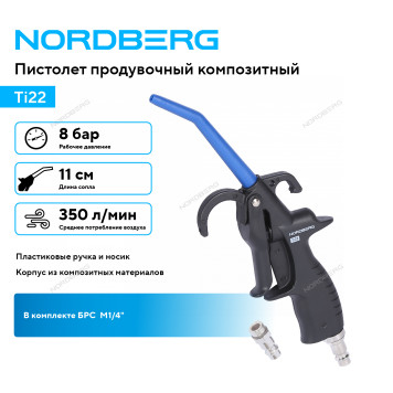 Пистолет продувочный композитный NORDBERG Ti22-1