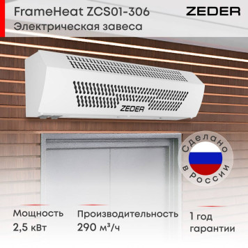 Тепловая завеса Zeder ZСS01-306 (FrameHeat)-4
