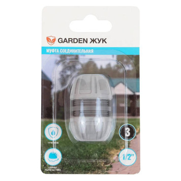 Муфта соединительная Garden Жук 1/2-5