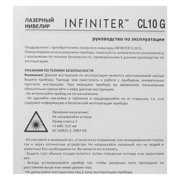 Нивелир лазерный INFINITER CL10G-10