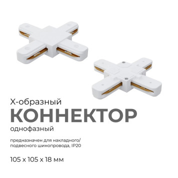Соединитель X-образный для треков Apeyron Electrics 09-126-1