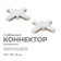 Соединитель X-образный для треков Apeyron Electrics 09-126