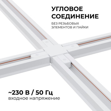 Соединитель X-образный для треков Apeyron Electrics 09-126-2
