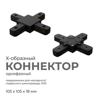 Соединитель X-образный для треков Apeyron Electrics 09-127-1