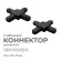 Соединитель X-образный для треков Apeyron Electrics 09-127