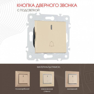 Кнопка звонка для жалюзи с подсветкой без рамки Arte Milano 203 203.37-1.shampan-1