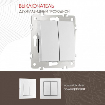 Выключатель проходной двухклавишный без рамки Arte Milano 206 206.32-2.silver-1