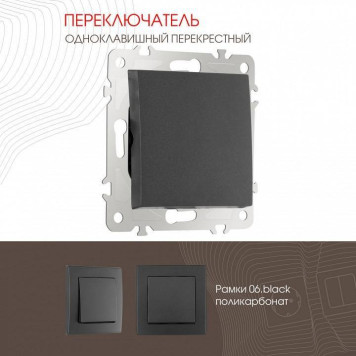 Выключатель перекрестный одноклавишный без рамки Arte Milano 206 206.34-1.black-1