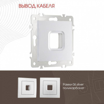 Розетка для вывод кабеля без рамки Arte Milano am-206 206.49-1.silver-1