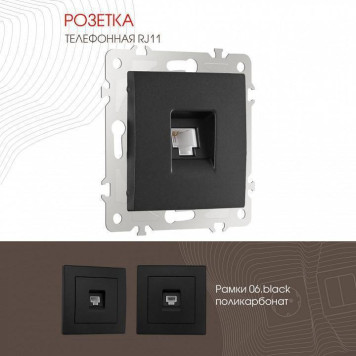 Розетка телефонная RJ-11 без рамки Arte Milano am-206 206.51-1.black-1