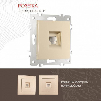 Розетка телефонная RJ-11 без рамки Arte Milano am-206 206.51-1.shampan-1