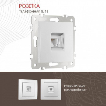 Розетка телефонная RJ-11 без рамки Arte Milano am-206 206.51-1.silver-1