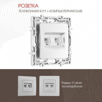 Розетка двойная RJ-11 и Ethernet RJ-45, без рамки Arte Milano am-217 217.44-1.silver-2