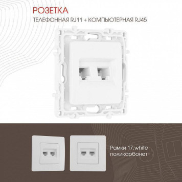 Розетка двойная RJ-11 и Ethernet RJ-45, без рамки Arte Milano am-217 217.44-1.white-2