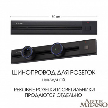 Трек накладной Arte Milano Am-track-sockets 385205TOB/50 Black-4