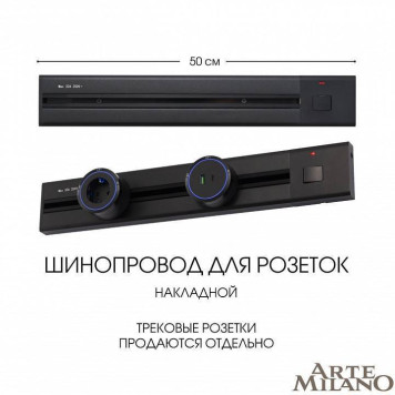Трек накладной Arte Milano Am-track-sockets 385205TOB/50 Black-9
