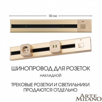 Трек накладной Arte Milano Am-track-sockets 385205TOB/50 Gold-4