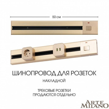 Трек накладной Arte Milano Am-track-sockets 385205TOB/50 Gold-9