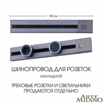 Трек накладной Arte Milano Am-track-sockets 385205TOB/50 Grey-4