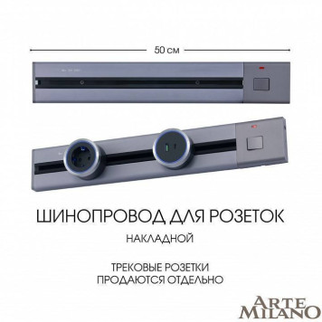 Трек накладной Arte Milano Am-track-sockets 385205TOB/50 Grey-9