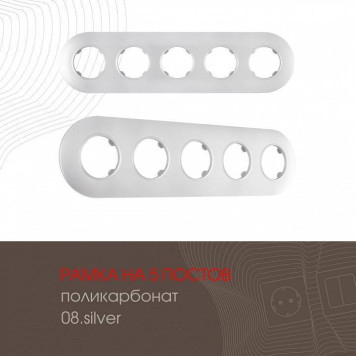 Рамка на 5 постов Arte Milano am-502.08 502.08-5.silver-1