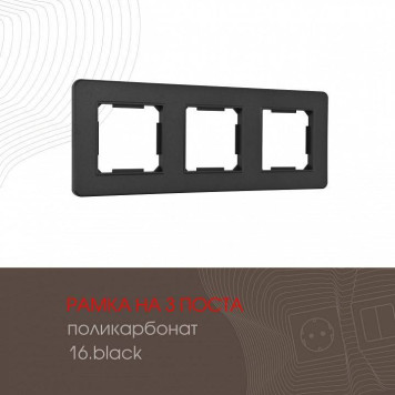 Рамка на 3 поста Arte Milano am-502.16 502.16-3.black-1