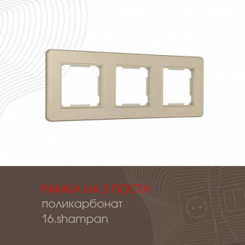 Рамка на 3 поста Arte Milano am-502.16 502.16-3.shampan-1