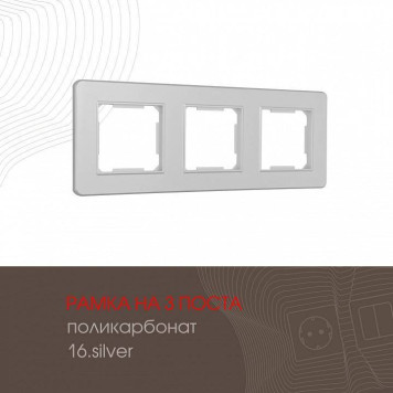 Рамка на 3 поста Arte Milano am-502.16 502.16-3.silver-1