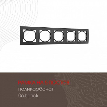 Рамка на 5 постов Arte Milano am-503.06 503.06-5.black-1