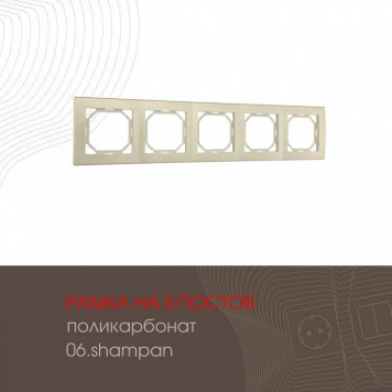 Рамка на 5 постов Arte Milano am-503.06 503.06-5.shampan-1