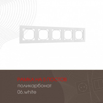 Рамка на 5 постов Arte Milano am-503.06 503.06-5.white-1