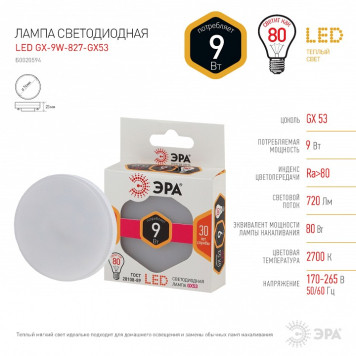 Лампа светодиодная Эра Стандарт LED GX-9W-827-GX53-5