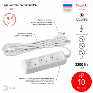 Удлинитель Эра U-3-10m-2x1-1