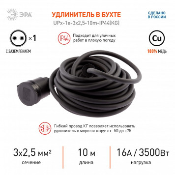 Удлинитель Эра UPx-1e-3x2,5-10m-IP44(KG)-3