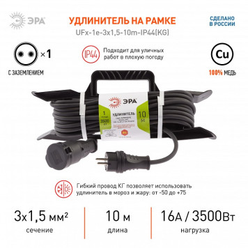 Удлинитель Эра UFx-1e-3x1,5-10m-IP44(KG)-4