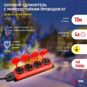 Удлинитель Эра UK-4e-3x1,5-10m-IP44(KG)-3