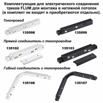 Трек накладной Novotech Flum 135130-2