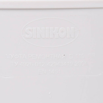 Ремонтная муфта Sinikon КОМФОРТ D110-4