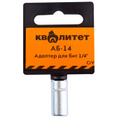 Адаптер для бит Квалитет 1/4 (АБ-14) Адаптер для бит Квалитет 1/4 (АБ-14)