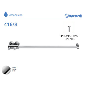 П/С Margaroli 416/S h=900 ХРОМ (c крючками) 416SHCR