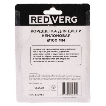 Кордщетка для дрели REDVERG нейлоновая 100мм(830761)-3